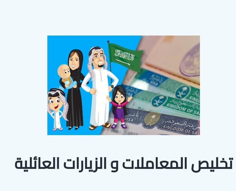 معاملات وتخليص الزيارات العائليه