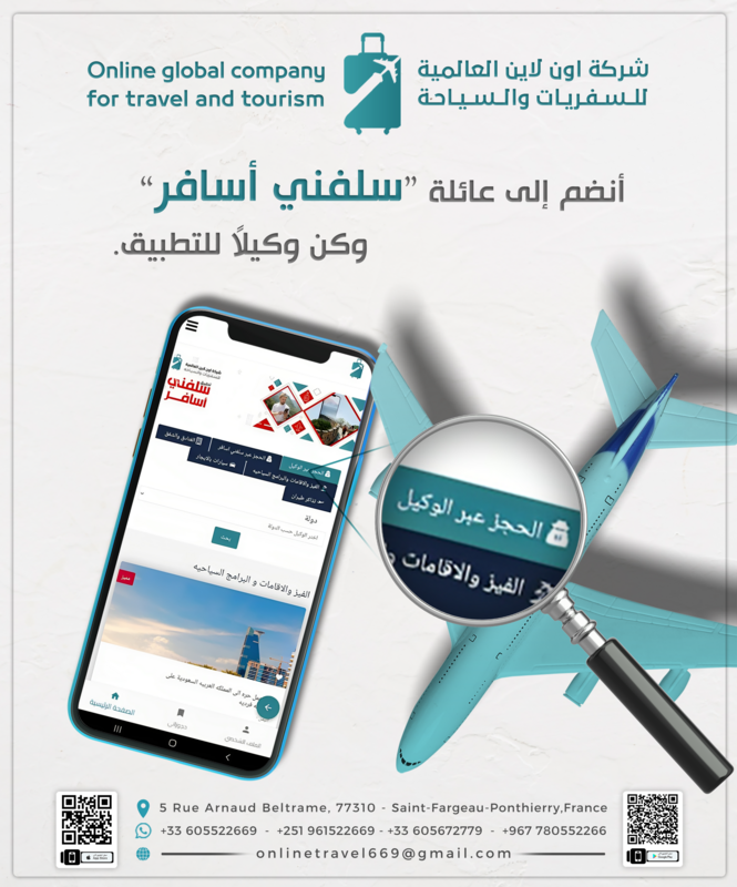 لشركات السفريات والسياحية الراغبين بالانضمام لوكلاء  تطبيق سلفني اسافر