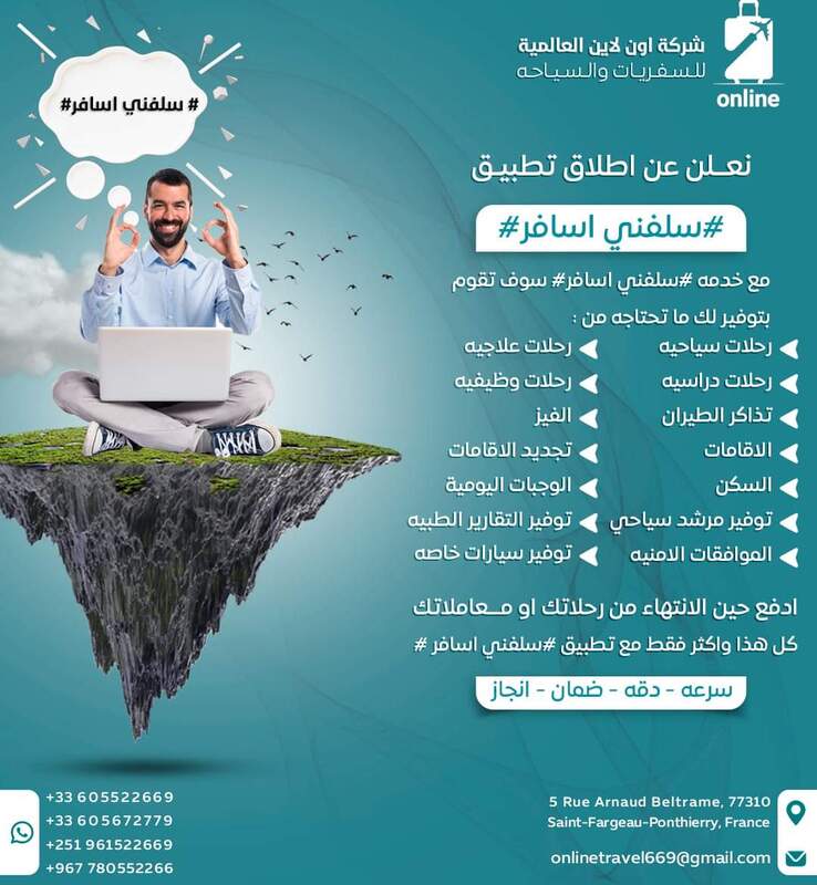 تعلن شركة اون لاين العالميةللسفريات والسياحة عن انطلاق تطبيق سلفني اسافر